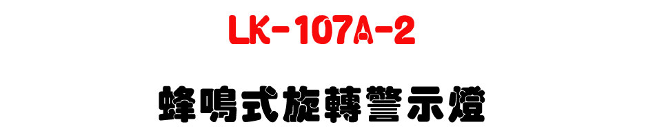 LK-107A-2 ���說����ĵ�ܿO-�W�����www.sunwe.com.tw