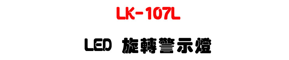 LK-107L LED 旋轉警示燈-上偉科技www.sunwe.com.tw