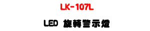 LK-107L LED����ĵ�ܿO�U���G�׸`��+��q�w���]�ơU�W�����