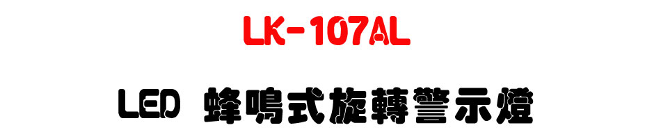 LK-107AL LED 蜂鳴式旋轉警示燈-上偉科技www.sunwe.com.tw