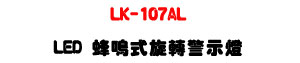 LK-107AL LED���說����ĵ�ܿO�U���G�װ{��+����ĵ�ܭ��U�W�����