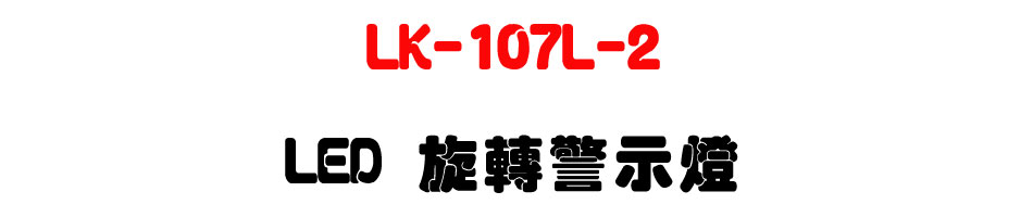 LK-107L-2 LED 旋轉警示燈-上偉科技www.sunwe.com.tw