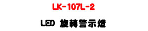 LK-107L-2 LED����ĵ�ܿO�U���G��96��LED+IP65�����]�p�U�W�����