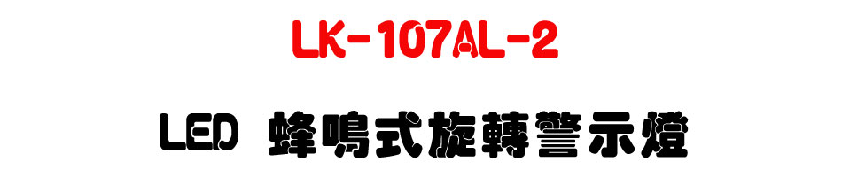 LK-107AL-2 LED ���說����ĵ�ܿO-�W�����www.sunwe.com.tw