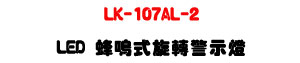 LK-107AL-2 LED���說����ĵ�ܿO�U96�����G��LED+IP65�����U�W�����