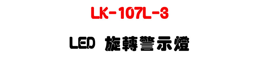 LK-107L-3 LED 旋轉警示燈-上偉科技www.sunwe.com.tw