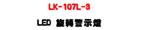 LK-107L-3 LED����ĵ�ܿO�U80�����G��LED+IP65�����]�p�U�W�����