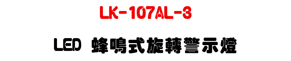 LK-107AL-3 LED ���說����ĵ�ܿO-�W�����www.sunwe.com.tw