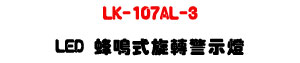 LK-107AL-3 LED���說����ĵ�ܿO�U80�����G��LED+����ĵ�ܭ��U�W�����