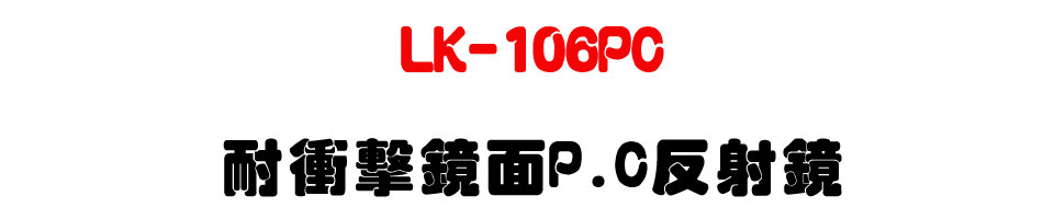 LK-106PC 耐衝擊鏡面P.C反射鏡-上偉科技www.sunwe.com.tw