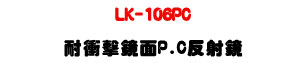 LK-106PC �@�����譱�Ϯg��UPC�����q�w���]�ơU�W�����
