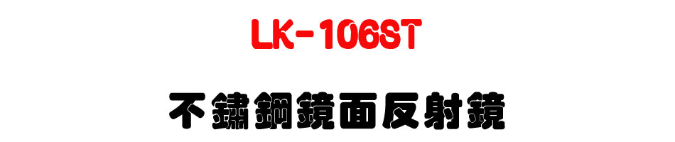 LK-106ST 不鏽鋼鏡面反射鏡-上偉科技www.sunwe.com.tw