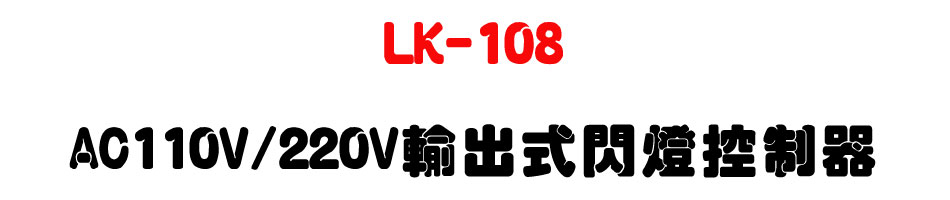 LK-108 AC110V/220V輸出式閃燈控制器-上偉科技www.sunwe.com.tw