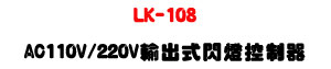 LK-108 AC110V/220V��X���{�O����Uí�w�q�O��X+�p���@�γ]�p�U�W�����