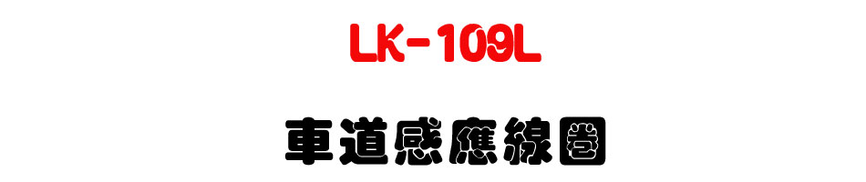 LK-109L 車道感應線圈-上偉科技www.sunwe.com.tw
