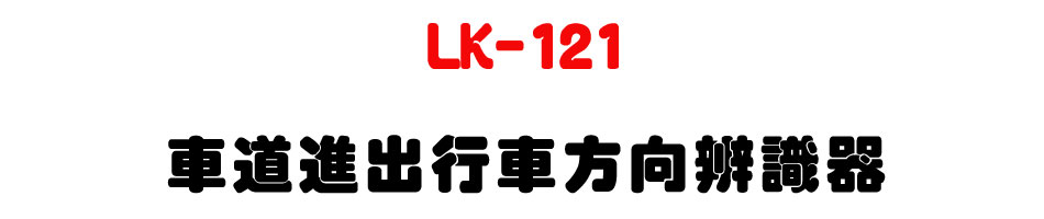 LK-121 車道進出行車方向辨識器-上偉科技www.sunwe.com.tw