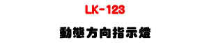 LK-123 �ʺA��V���ܿO�U�������b�Y���+IP54�����U�W�����