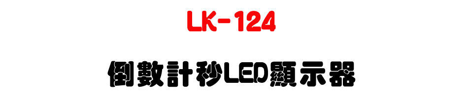 LK-124 �˼ƭp��LED��ܾ�-�W�����www.sunwe.com.tw