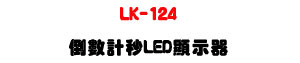 LK-124 �˼ƭp��LED��ܾ��U�q����/�]���/���D���O�M�ΡU�W�����
