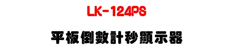 LK-124PS ¥ªO˼Æp¬íÅã¥Ü¾¹-¤W°¶¬ì§Þwww.sunwe.com.tw