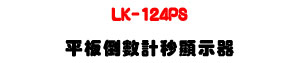 LK-124PS ���O�˼ƭp����ܾ��ULED�M�����+�K�O/���ÿ��~�ߡU�W�����