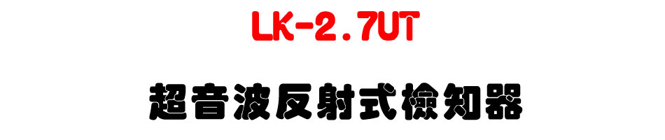 LK-2.7UT 超音波反射式檢知器-上偉科技www.sunwe.com.tw