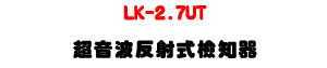 LK-2.7UT �W���i�Ϯg���˪���-�W�����www.sunwe.com.tw
