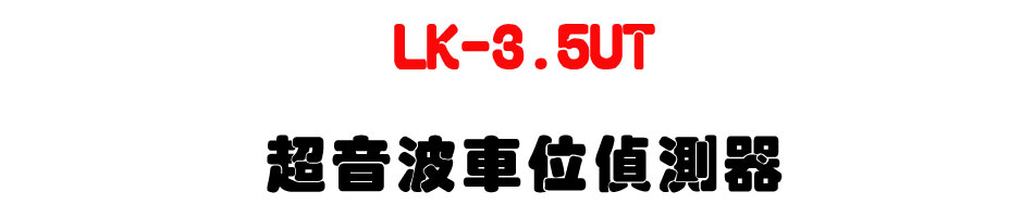 LK-3.5UT �W���i���찻����-�W�����www.sunwe.com.tw