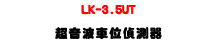 LK-3.5UT �W���i���찻�����URS485�q�T+�Y�ɨ��찻���U�W�����
