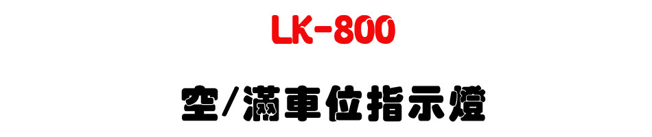 LK-800 ��/��������ܿO-�W�����www.sunwe.com.tw