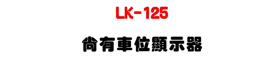 LK-125 �|��������ܾ�-�W�����www.sunwe.com.tw