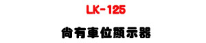 LK-125 �|��������ܾ�-�W�����www.sunwe.com.tw