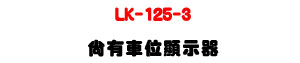 LK-125-3 �|��������ܾ��U�T���LED���+�Y�ɨ���ɤޡU�W�����
