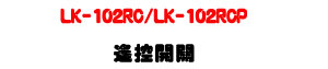 LK-102RC/LK-102RCP �����}���U60���صL�u����+���~�q����X�U�W�����