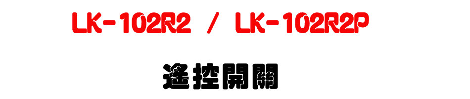 LK-102R2 / LK-102R2P �����}��-�W�����www.sunwe.com.tw