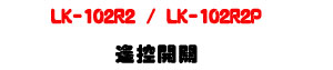 LK-102R2 / LK-102R2P �����}���U60���صL�u�����䱱��U�W�����