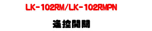 LK-102RM/LK-102RMPN �����}���U60���صL�u�ȺA��X+���D�ϥ\��U�W�����