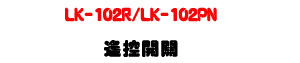 LK-102R/LK-102PN �����}���U60���صL�u���~�q���|�����X�U�W�����