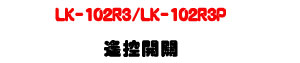 LK-102R3/LK-102R3P �����}���U���~�q���|�����X+60���صL�u����U�W�����