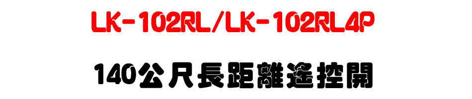 LK-102RL/LK-102RL4P 140公尺長距離遙控開關-上偉科技www.sunwe.com.tw