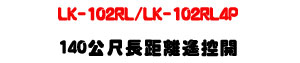 LK-102RL/LK-102RL4P 140���ت��Z�������}���U395MHz�w�W+�|���䱱��U�W�����