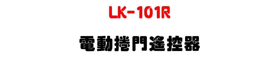 LK-101R �q�ʱ���������-�W�����www.sunwe.com.tw