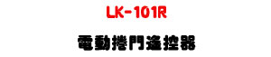 LK-101R �q�ʱ����������U304MHz �L�u����+��w�\��U�W�����
