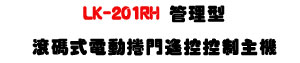 LK-201RH �޲z���u�X���q�ʱ�����������D���U���w��������+4000�ծe�q�U�W�����