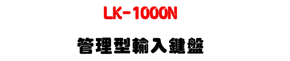 LK-1000N �޲z����J��L-�W�����www.sunwe.com.tw