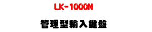 LK-1000N �޲z����J��L�U���������y�]�p+�w���������U�W�����