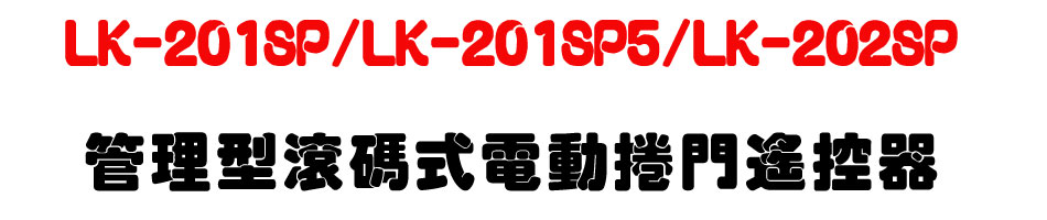 LK-201SP/LK-201SP5/LK-202SP �޲z���u�X���q�ʱ���������-�W�����www.sunwe.com.tw
