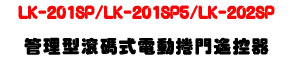 LK-201SP/LK-201SP5/LK-202SP �޲z���u�X���q�ʱ����������U4000�ծe�q+���w���������U�W�����