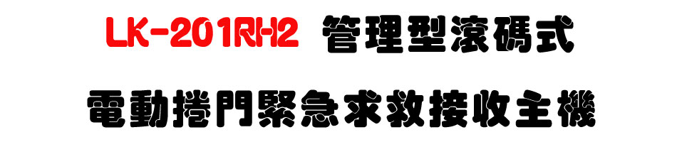 LK-201RH2 管理型滾碼式電動捲門緊急求救接收主機-上偉科技www.sunwe.com.tw