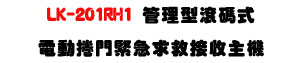 LK-201RH1 �޲z���u�X���q�ʱ������D�ϱ����D���UDC11~15V�q��+Wiegand�X��X�U�W�����